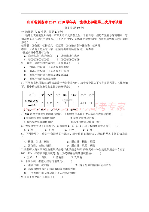 山东省新泰市2017-2018学年高一生物上学期第三次月考试题