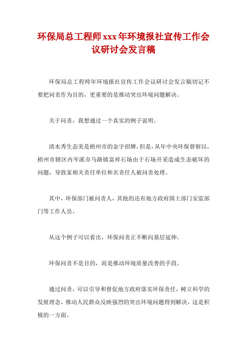 环保局总工程师xxx年环境报社宣传工作会议研讨会发言稿