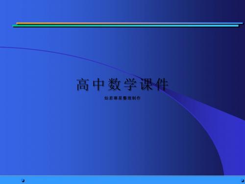 人教A版高中数学选修2-1课件《1.2.1充分条件与必要条件》
