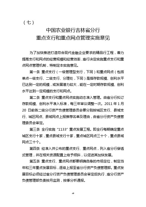 关于重点支行和网点管理实施意见