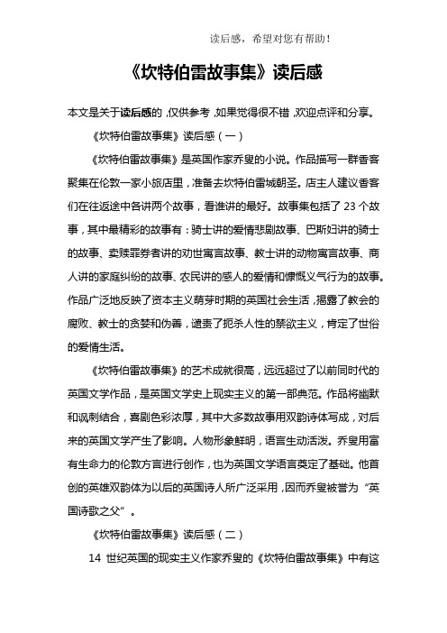《坎特伯雷故事集》读后感