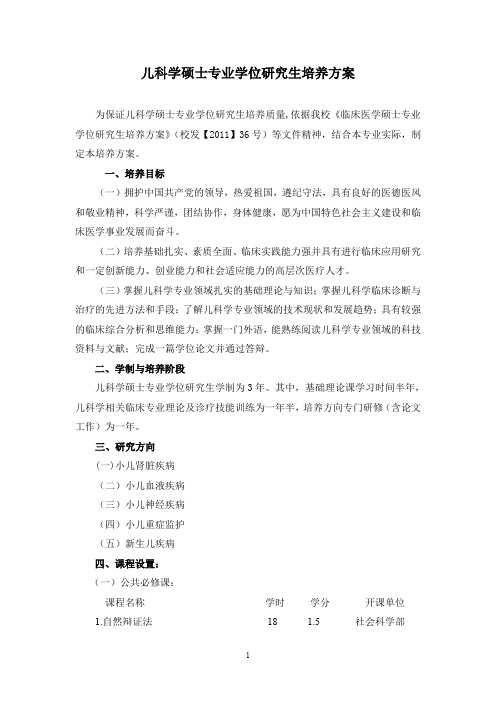 儿科学硕士专业学位研究生培养方案