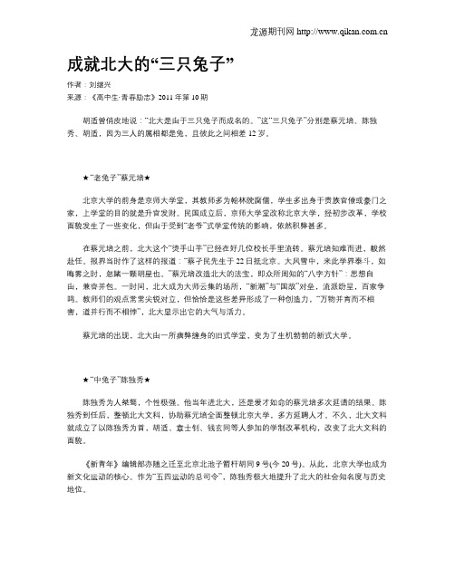 成就北大的“三只兔子”
