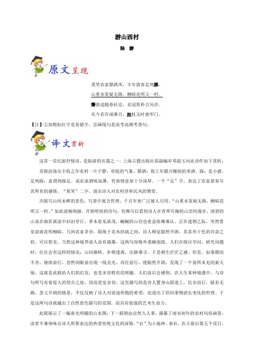 2020初中语文课程标准必背古诗词34篇《游山西村》原文、赏析与阅读训练