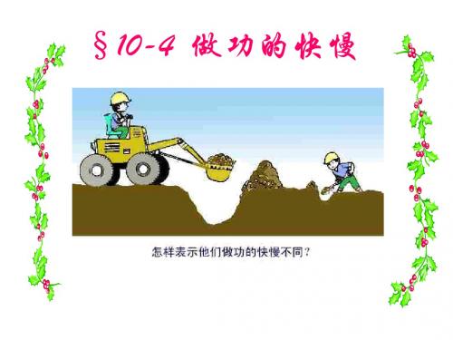 做功的快慢 (PPT课件)