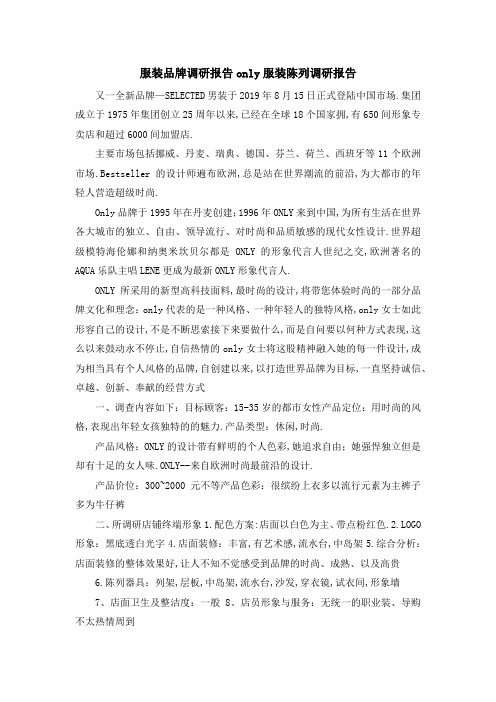 服装品牌调研报告 only服装陈列调研报告 精品