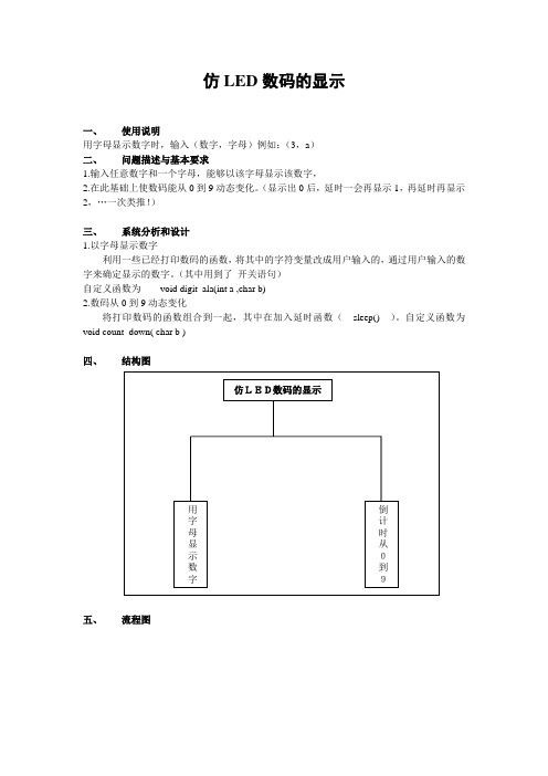 C语言程序设计-仿LED数码的显示