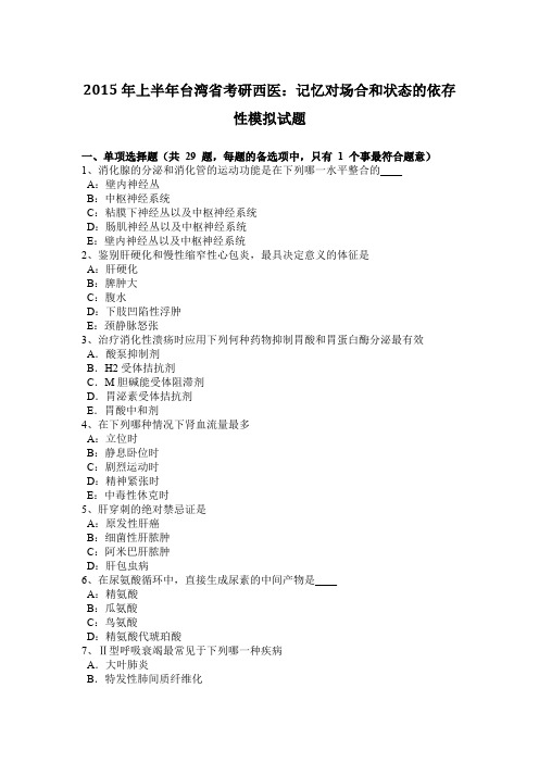 2015年上半年台湾省考研西医：记忆对场合和状态的依存性模拟试题