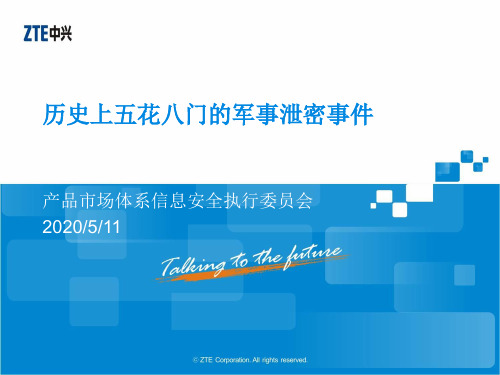 历史上五花八门的军事泄密事件(精)