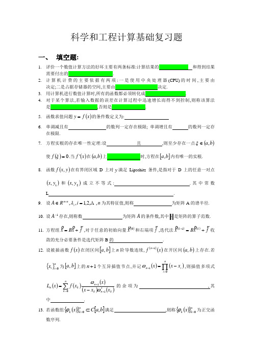 科学和工程计算复习题2014