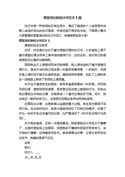 课堂违纪的检讨书范文5篇