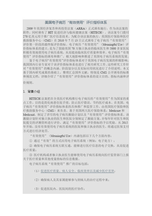 美国电子病历“有效使用”评价指标体系
