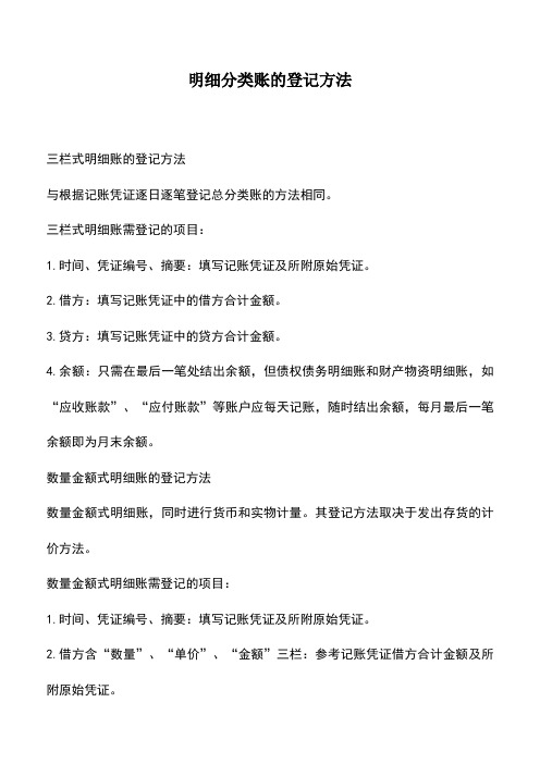 会计实务：明细分类账的登记方法_0