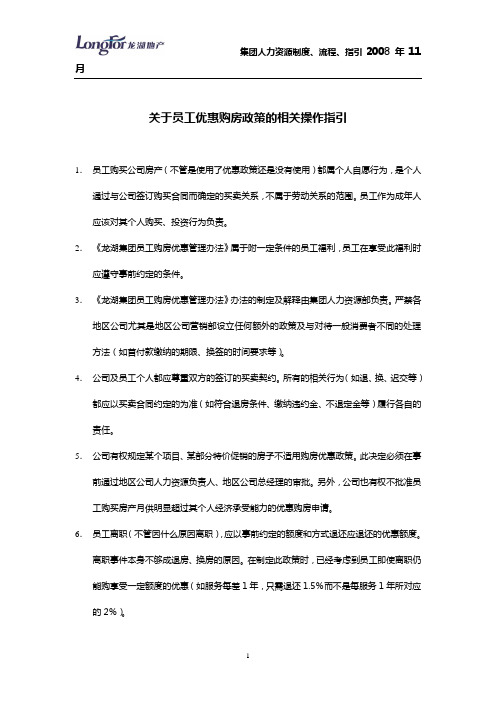 关于员工优惠购房政策相关操作指引081031