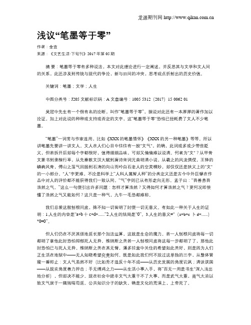 浅议“笔墨等于零”