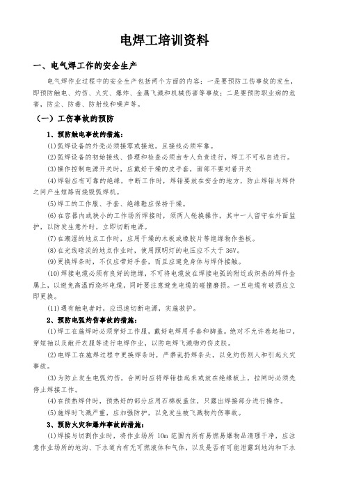 电焊工培训学习资料讲课讲稿