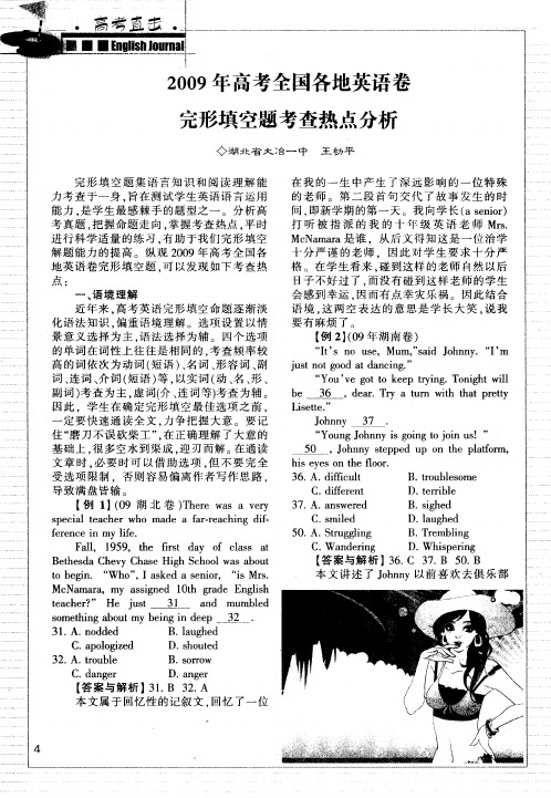 2009年高考全国各地英语卷完形填空题考查热点分析