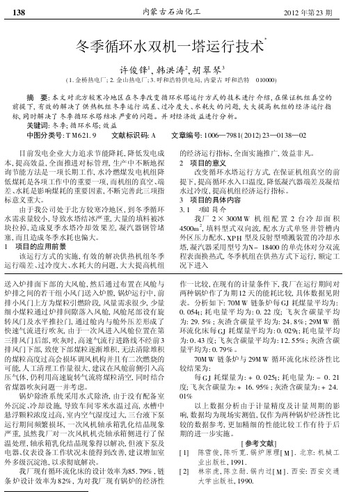 冬季循环水双机一塔运行技术