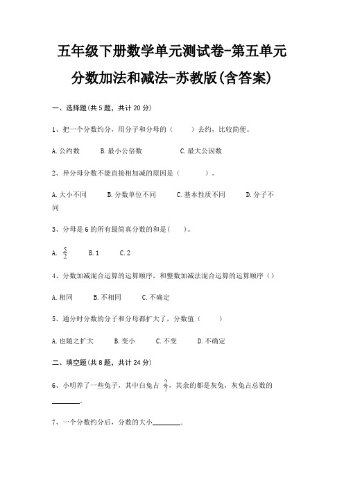 五年级下册数学单元测试卷-第五单元 分数加法和减法-苏教版(含答案)