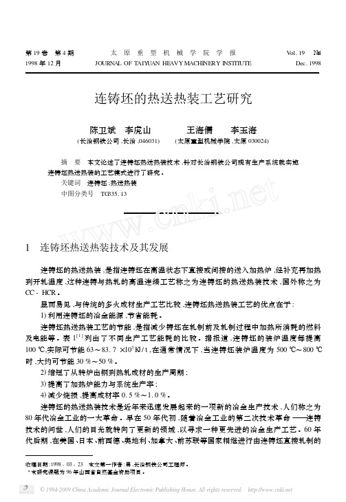 连铸坯的热送热装工艺研究(先讲热送热装的相关内容后对长钢的送装可能性进行了探讨)