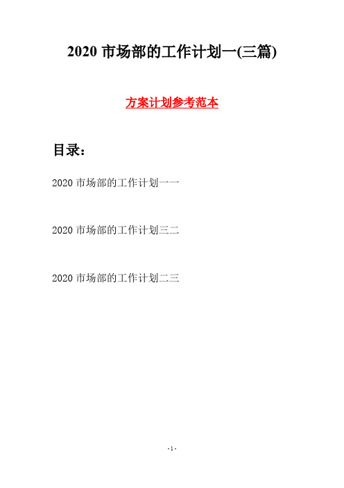 2020市场部的工作计划一(三篇)