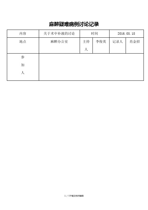 麻醉疑难病例讨论记录