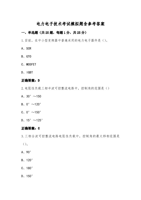 电力电子技术考试模拟题含参考答案