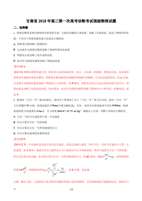 2018年甘肃省高三第一次高考诊断考试理综物理试题(解析版)