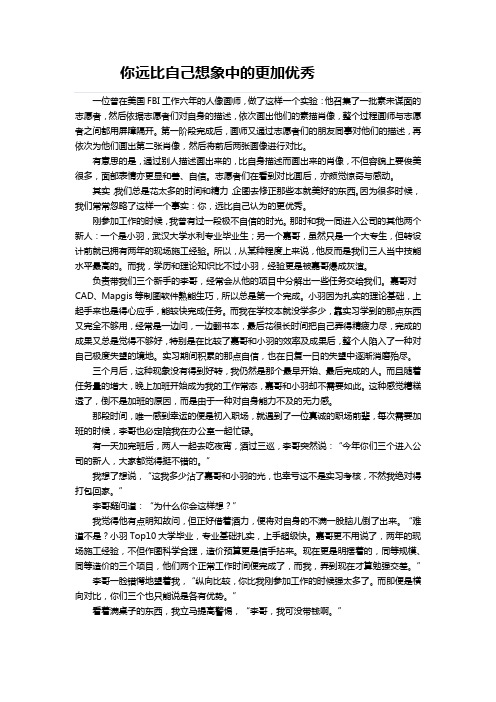 你远比自己想象中的更加优秀