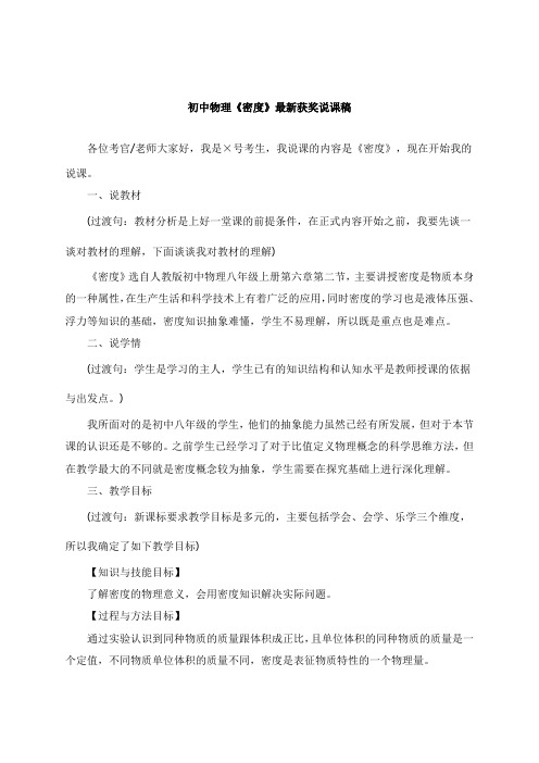 最新初中物理《密度》教师招聘获奖说课稿公开课观摩课示范课优质课说课稿最新精品精编优秀优质实用说课稿