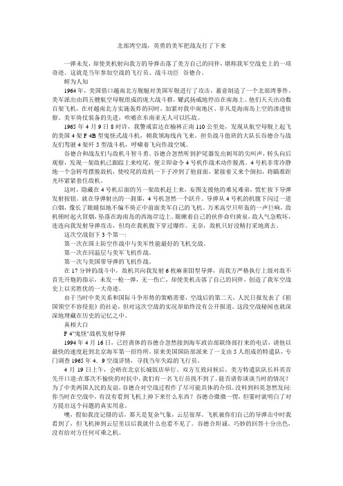 北部湾空战,英勇的美军把战友打了下来