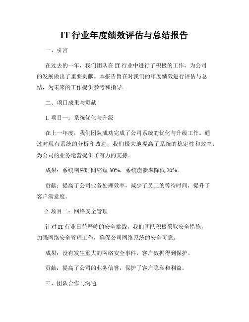 IT行业年度绩效评估与总结报告