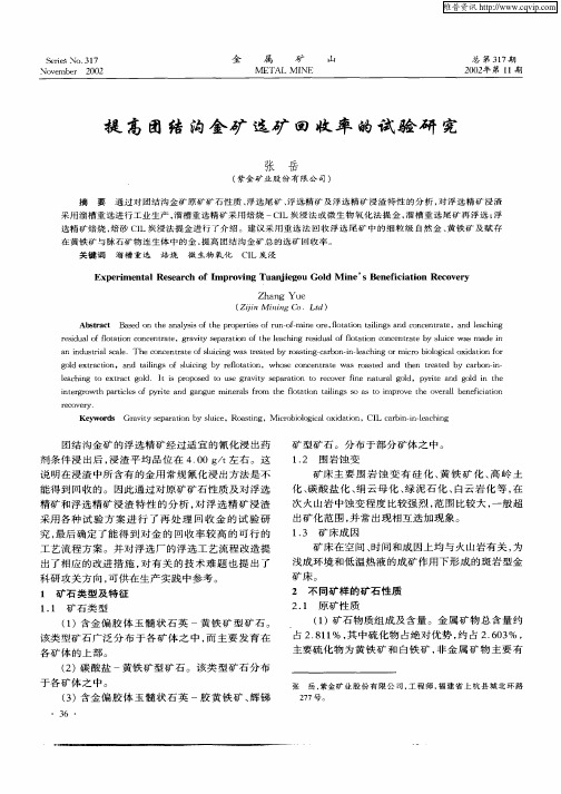 提高团结沟金矿选矿回收率的试验研究