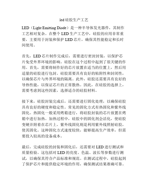 led硅胶生产工艺