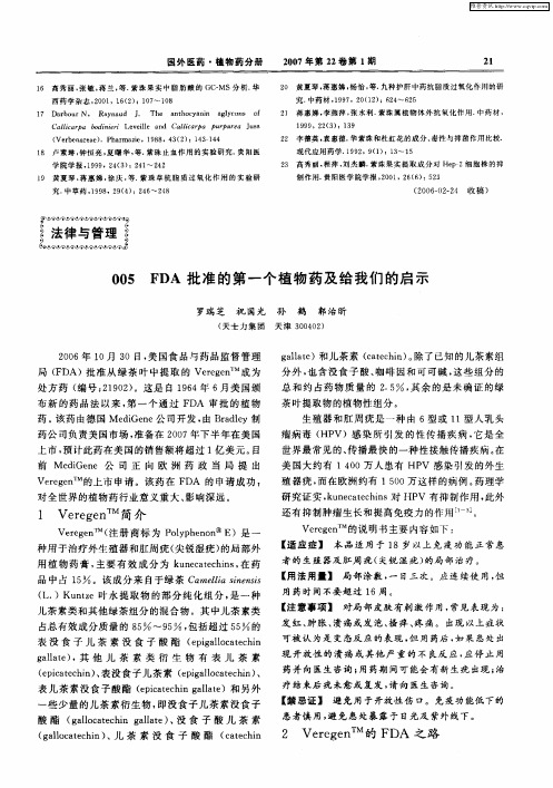 005 FDA批准的第一个植物药及给我们的启示