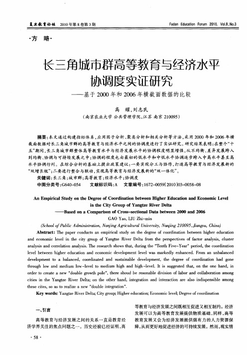 长三角城市群高等教育与经济水平协调度实证研究——基于2000年和2006年横截面数据的比较