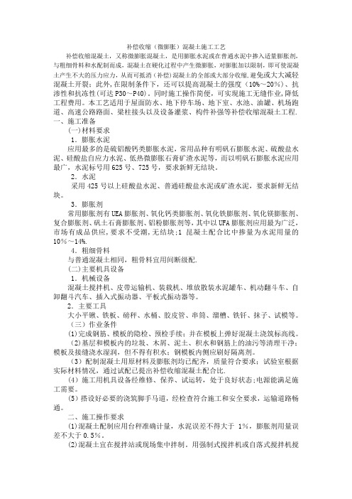 补偿收缩(微膨胀)混凝土施工工艺