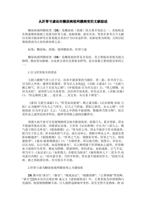从肝肾亏虚论治糖尿病视网膜病变的文献综述