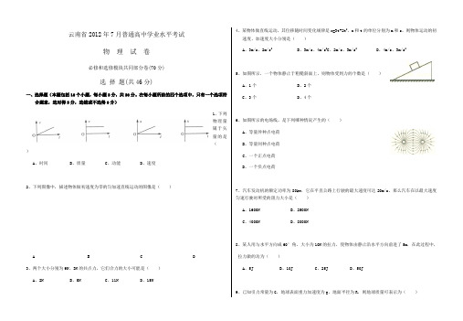 云南省7月普通高中学业水平考试物理试卷