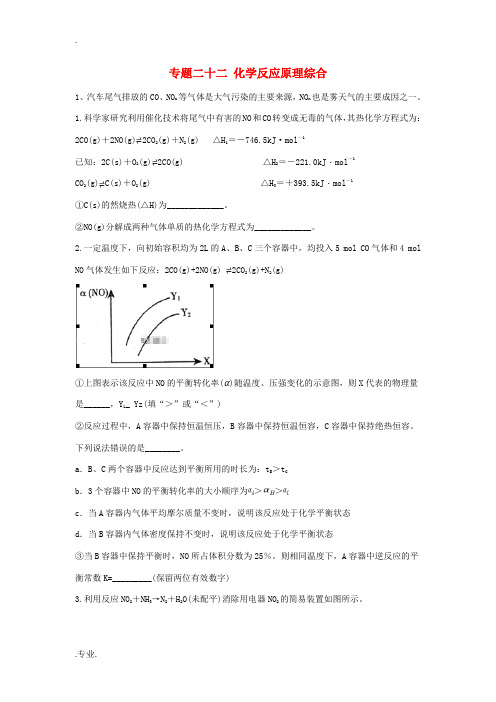 高考化学二轮复习 专题二十二 化学反应原理综合(含解析)-人教版高三全册化学试题