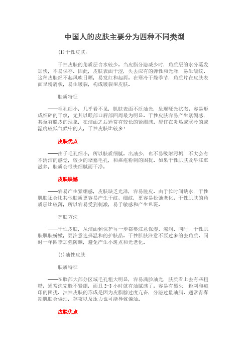 中国人皮肤种类及各自优缺点和保养-推荐下载
