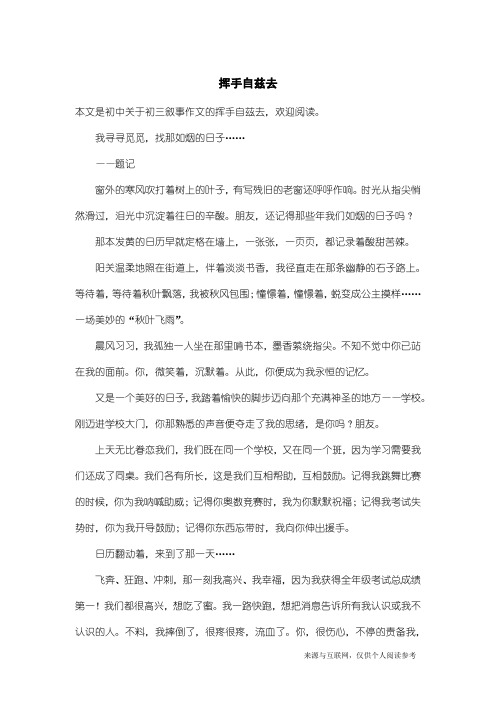 初三叙事作文：挥手自兹去