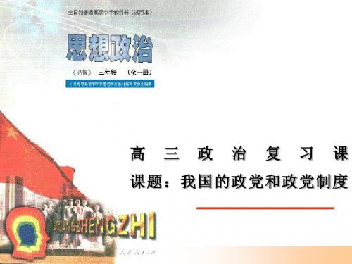 政治：《我国的政党和政党制度》(课件)(大纲版高三全一册)