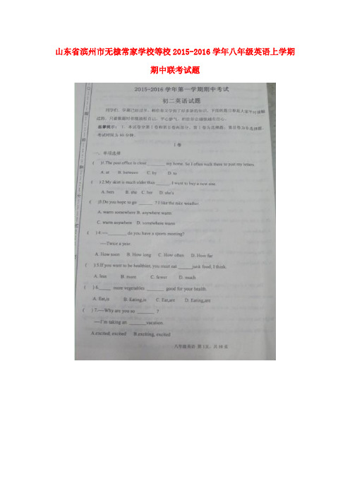 山东省滨州市无棣常家学校等校2015-2016学年八年级英语上学期期中联考试题(扫描版) 人教新目标版