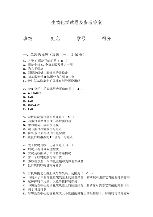 生物化学试卷及参考答案2