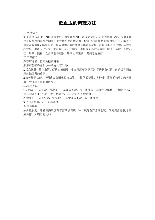 低血压的调理方法