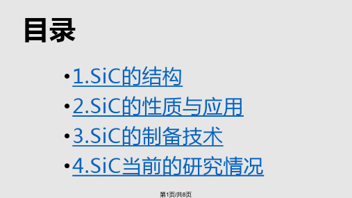 SiC碳化硅PPT课件