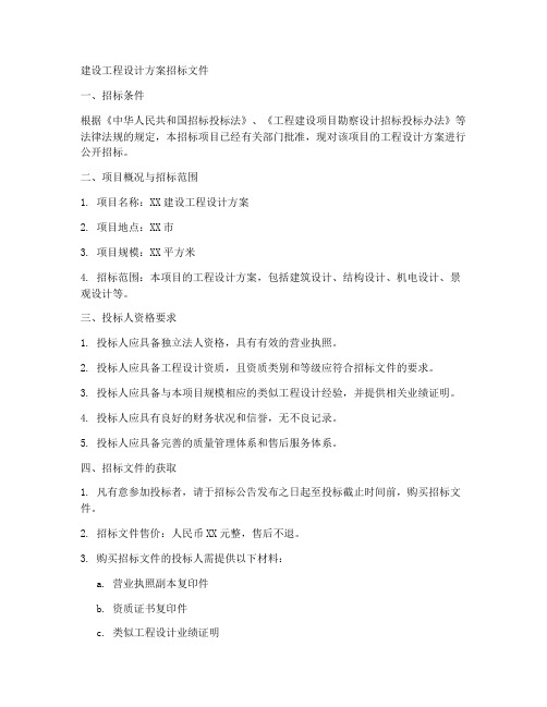建设工程设计方案招标文件
