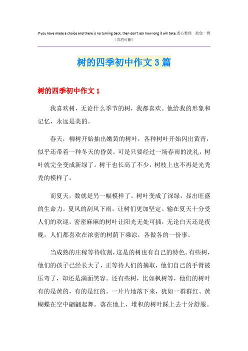 树的四季初中作文3篇