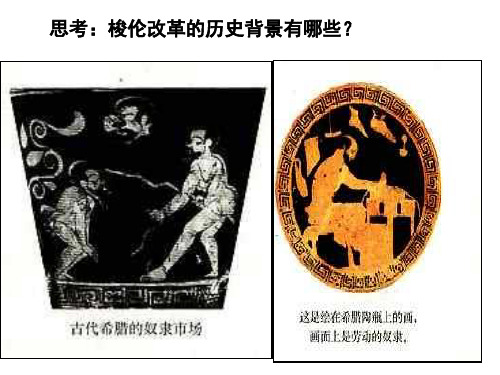 除旧布新的梭伦改革PPT课件